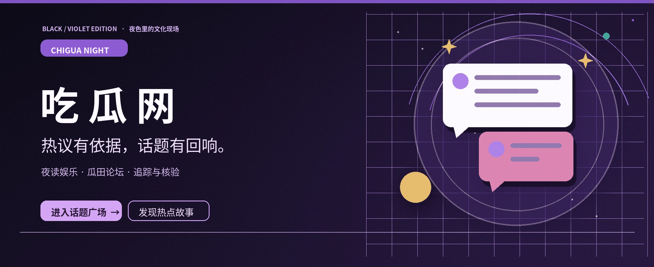 吃瓜网紫夜文化主题横幅